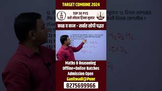 time and work सर्वात सोपी पद्धत  mpsc combine 2024  maths and reasoning tricks  combine mpsc [upl. by Assenev]