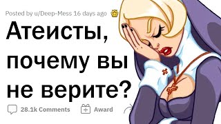 Атеисты почему вы не верите в БОГА [upl. by Eceerehs]