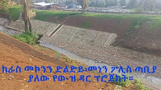 ከራስ መኮንን ድልድይ  መነን ፖሊስ ጣቢያ ያለው የወዝ ዳር ፕሮጀክት። [upl. by Dolorita]