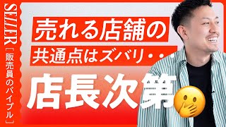 【店長必見】売れる店舗の共通点は店長にあり！😳｜アパレル販売 [upl. by Tirrag]