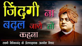 स्वामी विवेकानंद जी के प्रेरणादायक अनमोल विचार  Swami Vivekananda Quotes in Hindi [upl. by Parrnell]