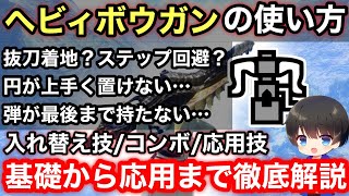 【ヘビィボウガン使い方】0から入れ替え技応用上級者向けお悩み解決まで！ヘビィボウガン徹底解説！【PS4PS5版貫通ヘビィボウガンおすすめ最強】【モンハンライズサンブレイク】 [upl. by Aniretac1]