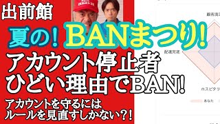 【出前館】夏のBANまつり！！オンすると突然アカウント停止！個人情報ツイートでもなく、お客様トラブルでもなく、理由は？ [upl. by Gierk]