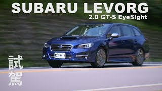 SUBARU LEVORG 2 0 GTS EyeSight 試駕 [upl. by Elleimac]