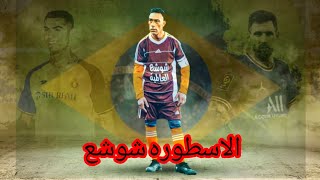 The legend Shusha makes an eventالاسطورة شوشع 😱😱😱😱😱😱😱😱brasil football السعودية الجزائر ليبيا [upl. by Midge]