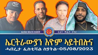 ኤርትራውያን እዮም ኣይትበሉና  ሓበሬታ ብዛዕባ ስያትል 05082023 [upl. by Okika]