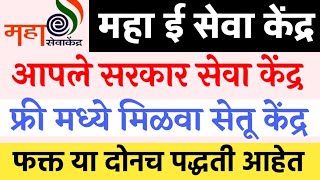 असे मिळवा सेतू केंद्र🔴अर्ज करा  आपले सरकार सेवा केंद्रमहा ई सेवा केंद्र  ग्रामपंचायत ऑपरेटर आयडी [upl. by Shipley]