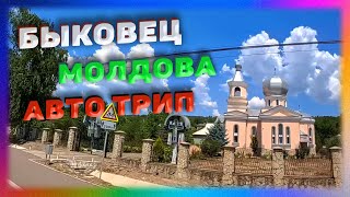 Автопрогулка По Селу Быковец  BUCOVAT  Республика Молдова [upl. by Marinna]