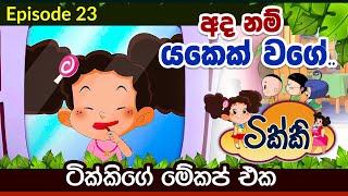 ටික්කි ගේ කථා  ටික්කිගේ මේකප් එක  Tikki in Sinhala  Sinhala Cartoon  Gate Toon [upl. by Dorothy139]