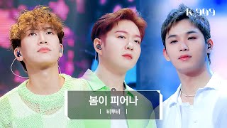 최초공개밴드 라이브 비투비 BTOB  봄이 피어나 l JTBC K909 230506 방송 [upl. by Gothar]