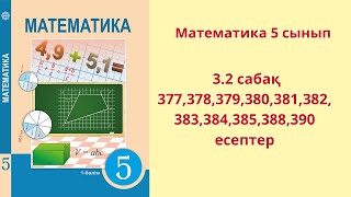 Математика 5 сынып 32 сабақ 377378379380381382383384385388390 есептер [upl. by Diarmit772]