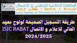 طريقة التسجيل الصحيحة لولوج معهد العالي للاعلام و الاتصال ISIC RABAT 20242025 [upl. by Medea538]