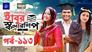 ধারাবাহিক নাটক  হাবুর স্কলারশিপ পর্ব ১১৩  Habur Scholarship EP 113  Tanzika Amin Rashed Shemanto [upl. by Scandura]