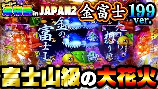 小勝ちなんていらない！狙うは富士山頂上決戦！スーパー海物語inJAPAN2金富士199ver夕方戦士 [upl. by Ibbor456]