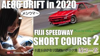 ハチロク走 幻コース AE864AG DRIFT FUJI SHORT COURSE on AE86 DAY （メシウマ動画付き） [upl. by Ettigirb]