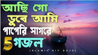 Aci go duba ami papari sagora  অসাধারণ ৫টি ইসলামিক হিট গজল Gojol gojol ghojol ghozol new gozol [upl. by Hendon]