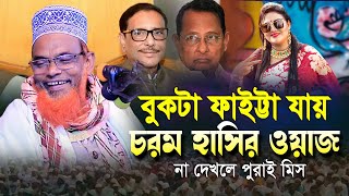 বুকটা ফাইট্টা যায়চরম হাসির ওয়াজ  মাওলানা রুহুল আমিন যুক্তিবাদী  Maulana Ruhul Amin Juktibadi Waz [upl. by Quirk]