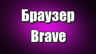 Браузер Brave Как скачать браузер [upl. by Heather971]