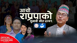 Ra Pra Pa Election Song 2079राप्रपाको चुनावीगीत By Ranjana Sen Paudel Madan PariyarTaranath Prema [upl. by Seely]