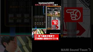 【IIDX】「スタンダードハイスピード」とは？ IIDX BEMANI EPOLIS shorts 音ゲー 解説 解説動画 [upl. by Notirb550]