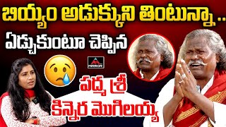 పద్మ శ్రీ కిన్నెర మొగిలయ్య కన్నీళ్లు Kinnera Mogulaiah ABout His Situation  CM Revanth  KCR  MT [upl. by Etterraj576]