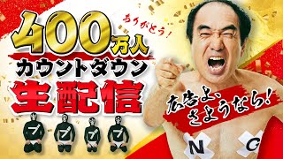 【広告よ、さようなら】400万人カウントダウン生配信！ [upl. by Niel]