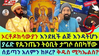 😤mezmureyared ክርስቲያኖችን አስጠነቀቀ ከ ጴንጤ እርሾ መጠበቅ አለብንethiopianorthodoxy [upl. by Ezara]