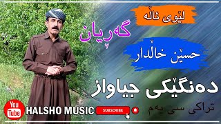 Hesin Xaldar garyan track 3حسيَن خالَدار [upl. by Jauch]