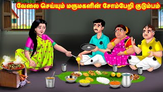 வேலை செய்யும் மருமகளின் சோம்பேறி குடும்பம் Mamiyar vs Marumagal  Tamil Stories  Tamil Kathaigal [upl. by Yreme]