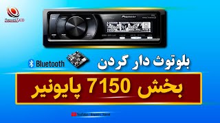 آموزش بلوتوث دار کردن بخش ۷۱۵۰ پایونیر  Pioneer 7150 Bluetooth Training [upl. by Eliak651]