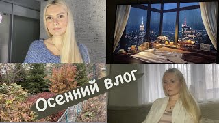 Осенний книжный влог Шарлотта Гилман Сюзанна Кларк Луиза Пенни Джордж Оруэлл Вайнеры [upl. by Naitsirk]