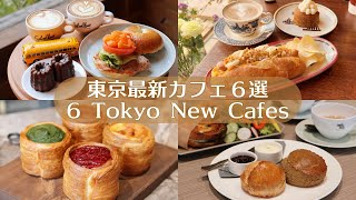 【東京最新カフェ６選】2023年10月以降にオープンしたカフェ｜東京カフェ｜カフェ巡り｜vlog [upl. by Llorrad]