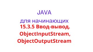 Java урок  1535 Вводвывод Пример использования ObjectInputStream ObjectOutputStream [upl. by Kermie837]