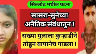 Ep 556 सासरा सुनेच्या अनैतिक संबंधातून सख्या मुलाला कुऱ्हाडीने तोडून बापानेच गाडला [upl. by Antoine]