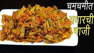 गवार मसाला  Magical Recipes  How to make Gawar Masala  Gawar ki sabzi recipe  MadhurasRecipe [upl. by Uile809]