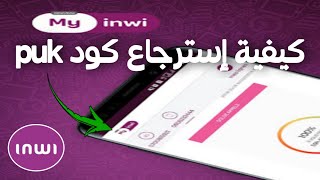 طريقة إسترجاع كود puk inwi [upl. by Amis]