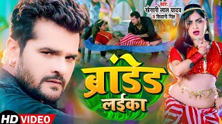 Video  Khesari Lal yadav  ब्रांडेड लईका Branded Layika  Shivani Singh  New Bhojpuri Song 2022 [upl. by Ajay]