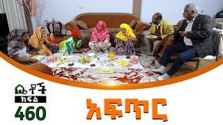 Betoch  “አፍጥር ” Comedy Ethiopian Series Drama Episode 460 [upl. by Eelynnhoj]