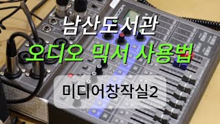 미디어창작실 남산도서관 미디어창작실2 오디오믹서 사용법 [upl. by Bethel]