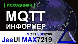 MQTT информер на ESP8266 и MAX7219  JeeUI Framework [upl. by Aehs253]