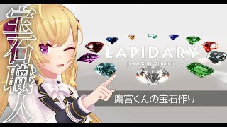 【LAPIDARY Jewel Craft Simulator】宝石作り職人、始めました【にじさんじ鷹宮リオン】 [upl. by Vikki775]