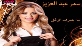 Samar Abd El Aziz  Lahzet Hanan  سمر عبد العزيز  لحظة حنان [upl. by Becky]