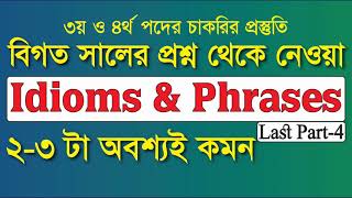 Idioms and Phrases with Bengali Meaning For Competitive Exams amp Job Part 4 [upl. by Adiel406]