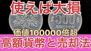 【絶対使うな】超プレミア価値の付く現行貨幣と売却方法【価値10000倍】ゆっくり解説 [upl. by Inej]