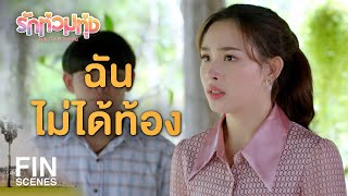 FIN  ที่ฉันกลับมา ไม่ได้จะมาเรียกร้องอะไรทั้งนั้น  รักท่วมทุ่ง EP20  Ch3Thailand [upl. by Norramic]