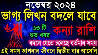 কন্যা রাশি নভেম্বর  ভাগ্যের লিখন বদলে যাবে । Konna Rashi November 2024  Virgo  Konna Rashi [upl. by Lydia]