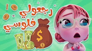 رجعولي فلوسي اخدوهم مني  كيوي تي في Kiwi Tv [upl. by Leizo]