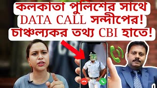 কলকাতা পুলিশের সাথে DATA CALL সন্দীপের  CBI হাতে চাঞ্চল্যকর তথ্য  Lady Doctor Case [upl. by Dorsey449]