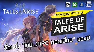 Tales of Arise รีวิว Review – อีกหนึ่งเกม JRPG ยอดเยี่ยมของปี [upl. by Cummine]