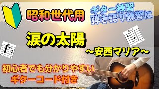 印刷楽譜あり【初めてのギター 弾き語り】涙の太陽  安西マリア【簡単！初心者用】ギター練習、弾き語り、歌ってみた練習 コード付き、昭和世代用、懐メロ [upl. by Aelaza]